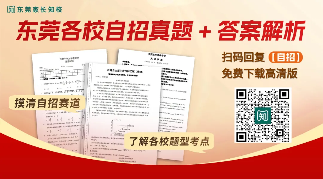降分录取、提前进重点班?东莞中考自主招生真题免费领取,内含莞中、东华等名校试卷→ 第1张 降分录取、提前进重点班?东莞中考自主招生真题免费领取,内含莞中、东华等名校试卷→ 第1张