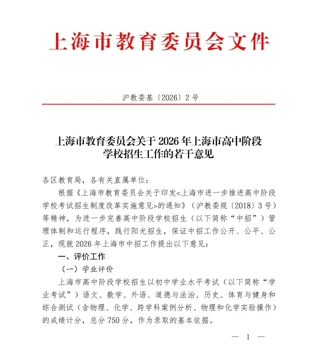 上海市教委发布!2026上海中考招生政策出台! 第2张 上海市教委发布!2026上海中考招生政策出台! 第2张