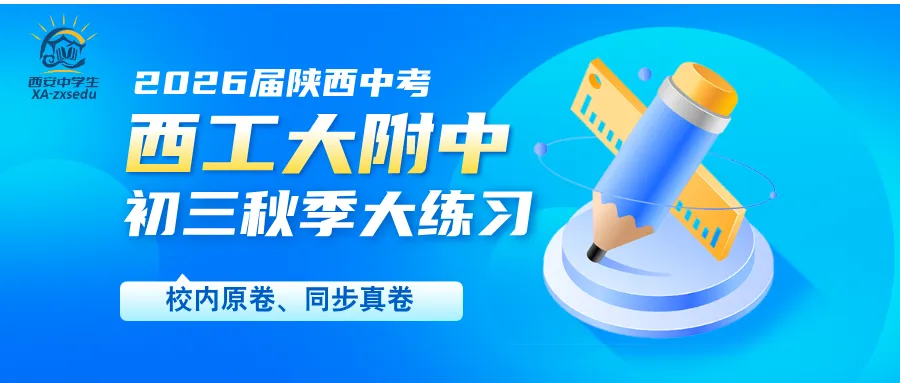 2026届陕西中考备考-西工大附中初三秋季周末大练习&提高卷【合集·校内原卷】 第56张
