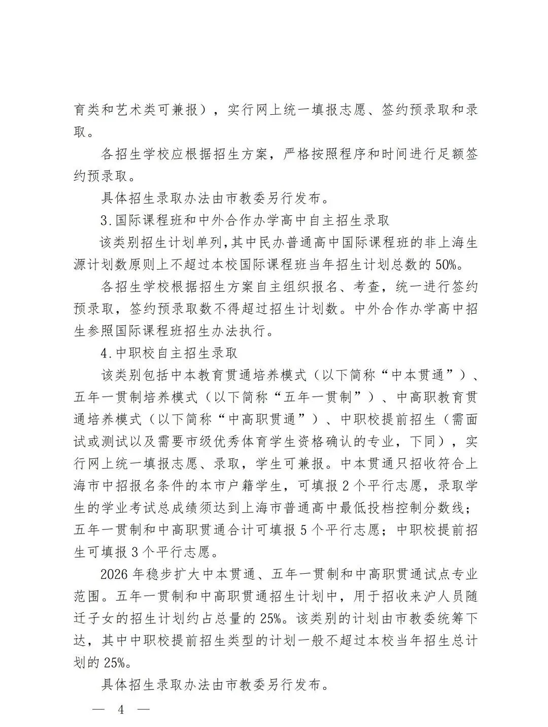 上海市教委发布!2026上海中考招生政策出台! 第5张 上海市教委发布!2026上海中考招生政策出台! 第5张