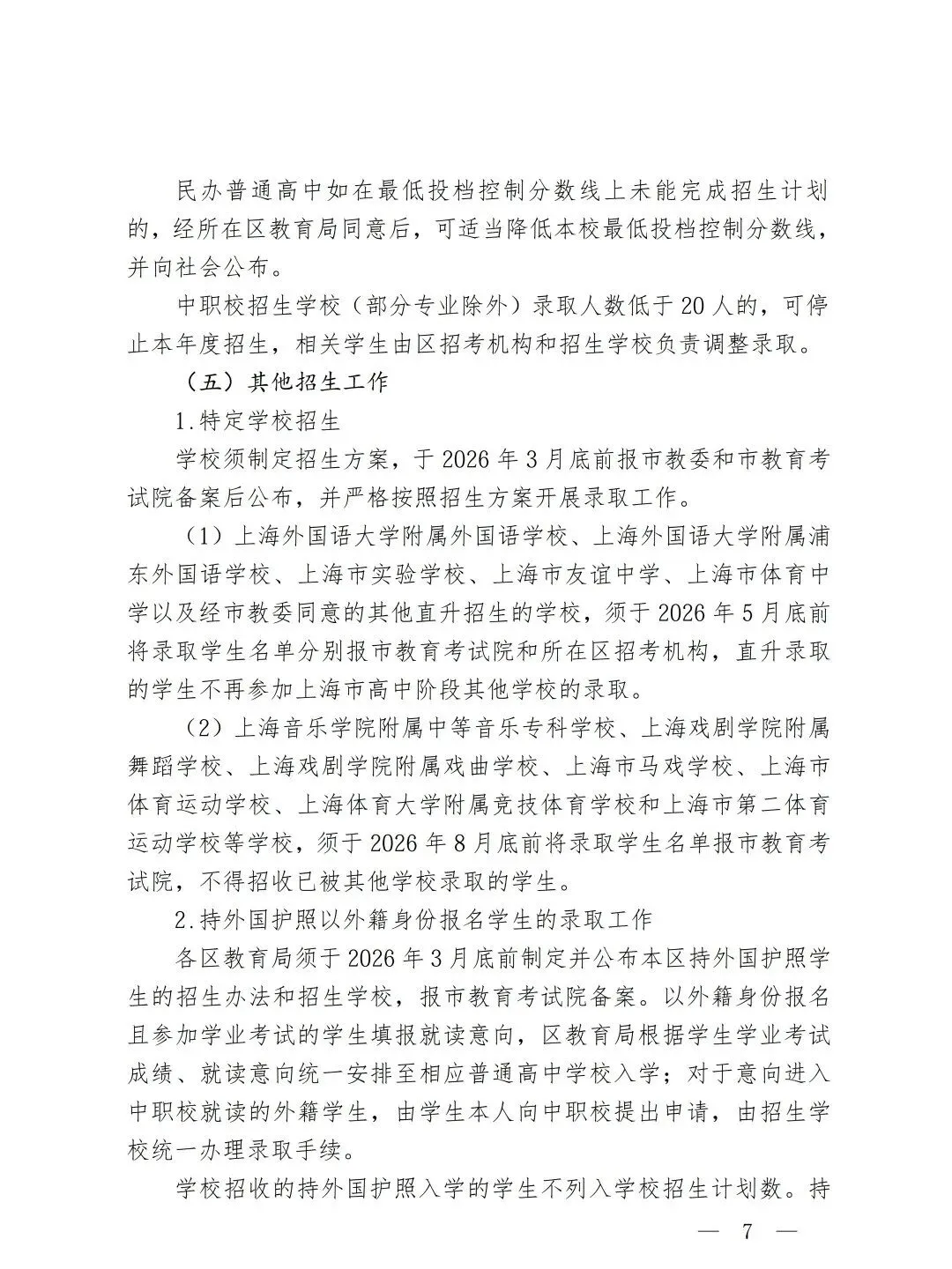 上海市教委发布!2026上海中考招生政策出台! 第8张 上海市教委发布!2026上海中考招生政策出台! 第8张
