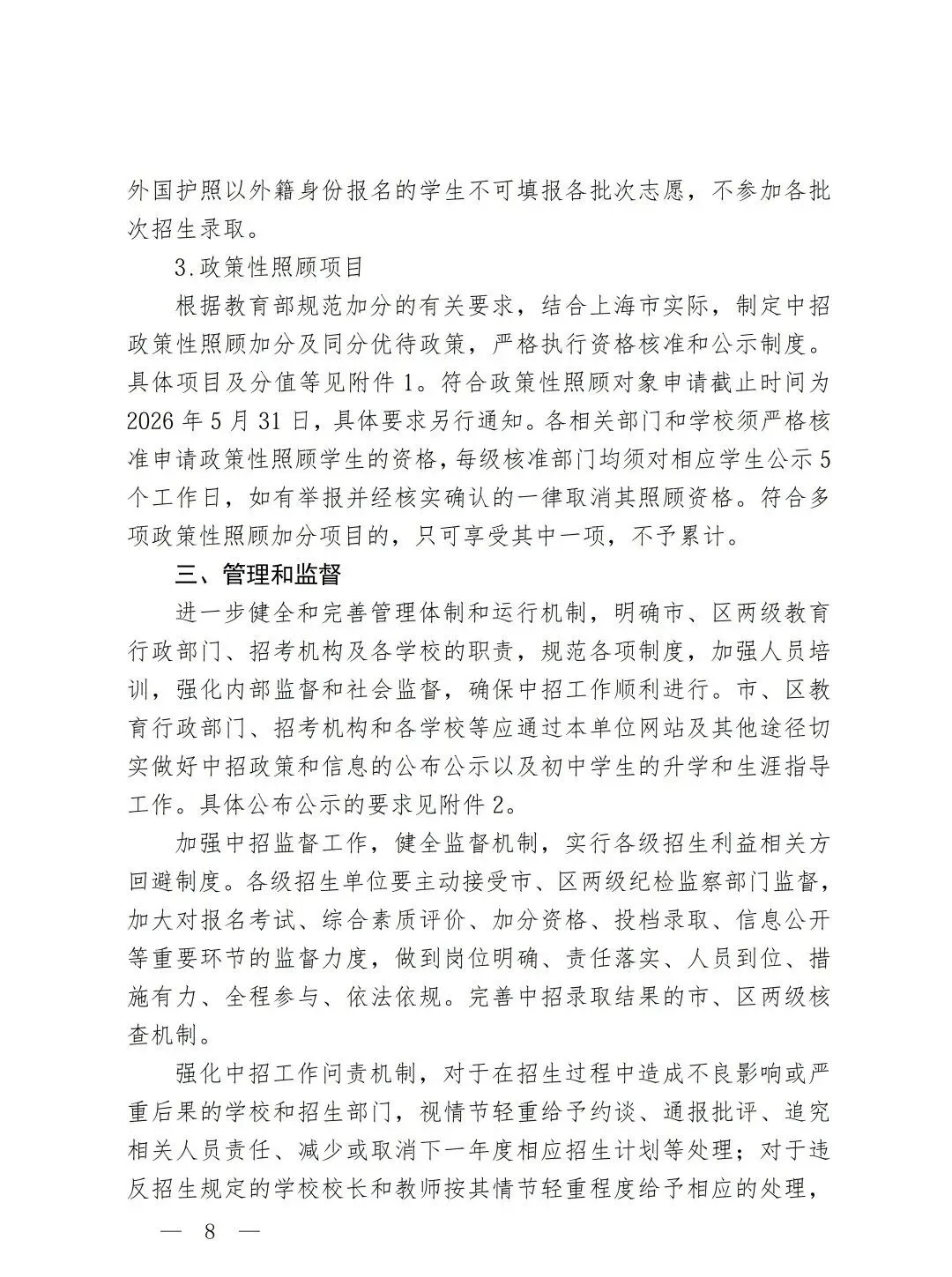 上海市教委发布!2026上海中考招生政策出台! 第9张 上海市教委发布!2026上海中考招生政策出台! 第9张