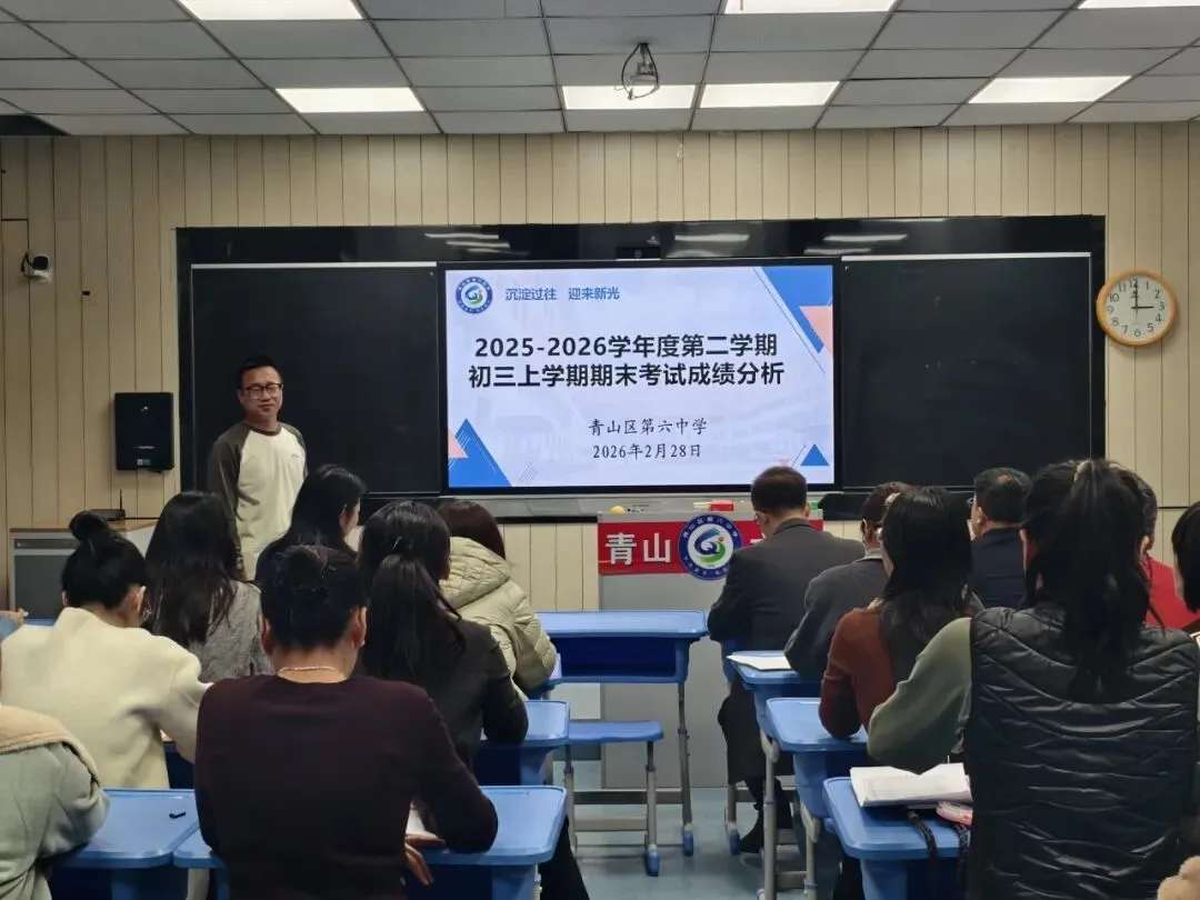 精析考情明方向 凝心聚力备中考 —— 青山区第六中学召开初三第一学期期末考试成绩分析会 第17张