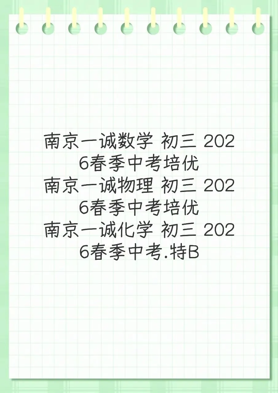 南京一诚数学 初三 2026春季中考培优南京一诚物理 2026春季培优南京一诚化学 2026春季.特B 第2张 南京一诚数学 初三 2026春季中考培优南京一诚物理 2026春季培优南京一诚化学 2026春季.特B 第2张