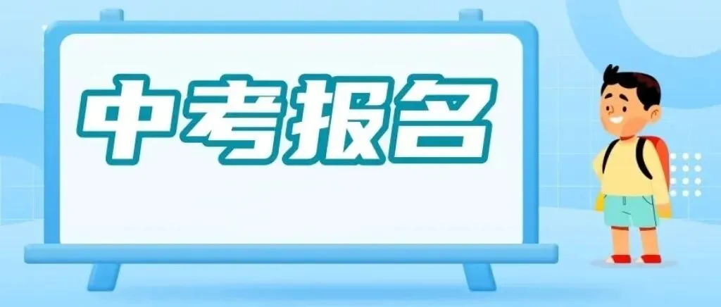 速看!2026年广州中考报名时间&问答公布!3月10日开报! 第1张