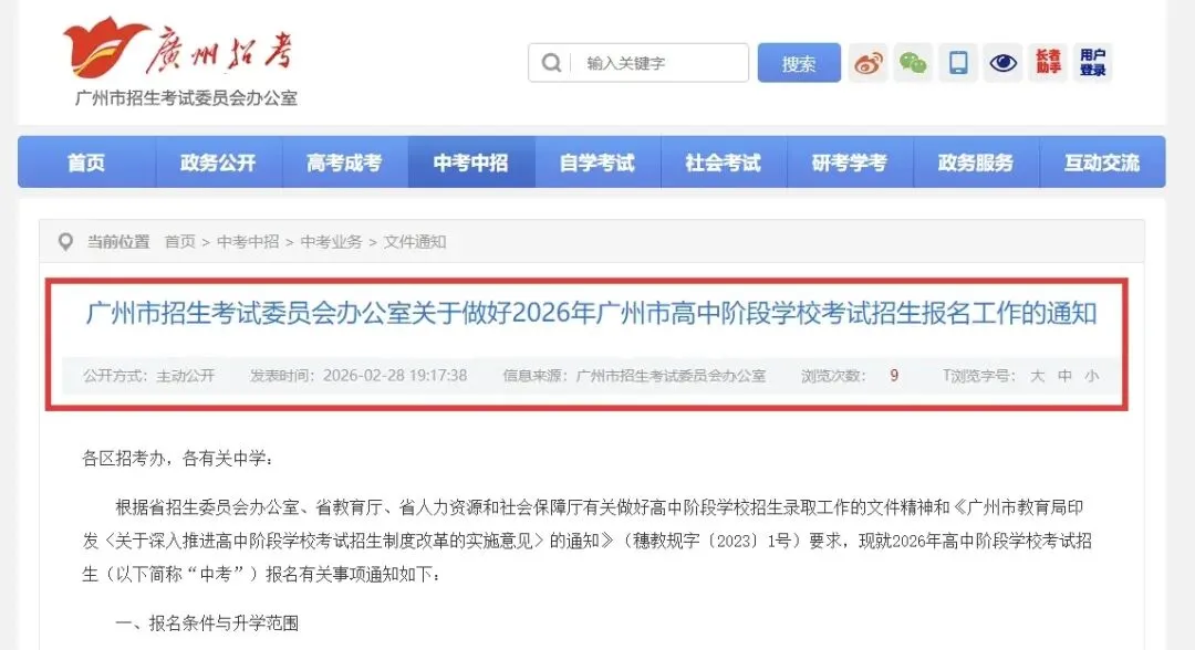 速看!2026年广州中考报名时间&问答公布!3月10日开报! 第2张