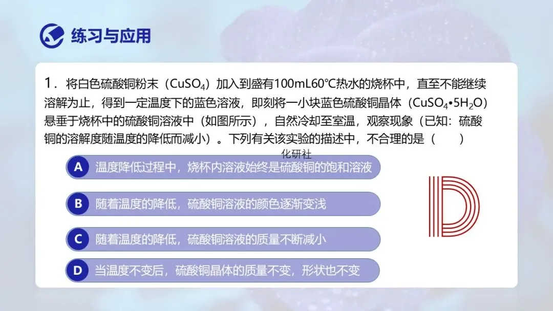 【中考化学复习课件】蓝色妖姬——硫酸铜晶体玫瑰花(溶液复习) 第12张 【中考化学复习课件】蓝色妖姬——硫酸铜晶体玫瑰花(溶液复习) 第12张