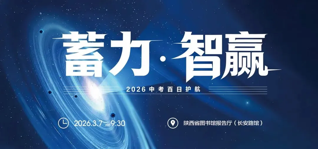 2026中考百日护航发布会邀请函 第1张