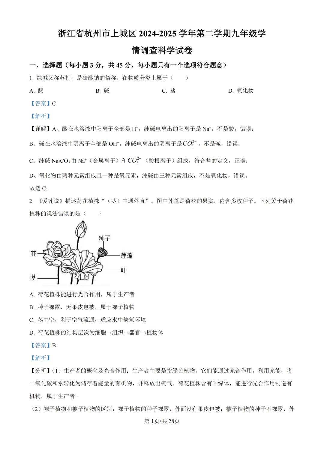 2025年浙江省杭州市上城区中考一模试卷 第8张