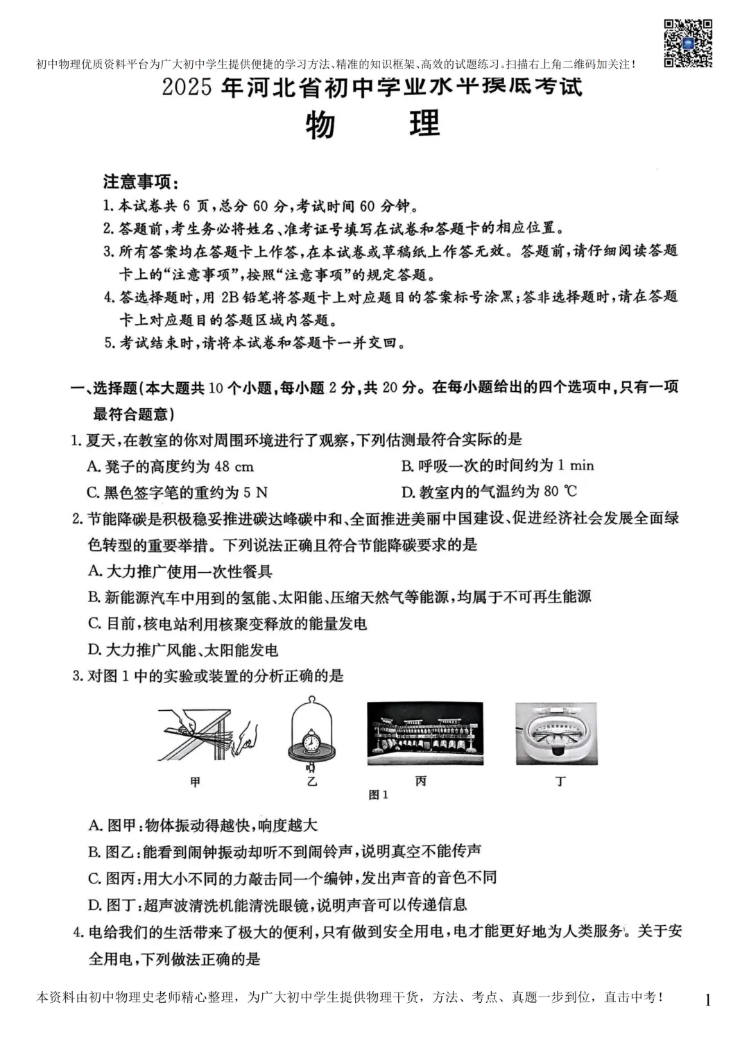 【中考物理模拟卷】2025年3月石家庄十八县联考模拟卷(含答案) 第3张