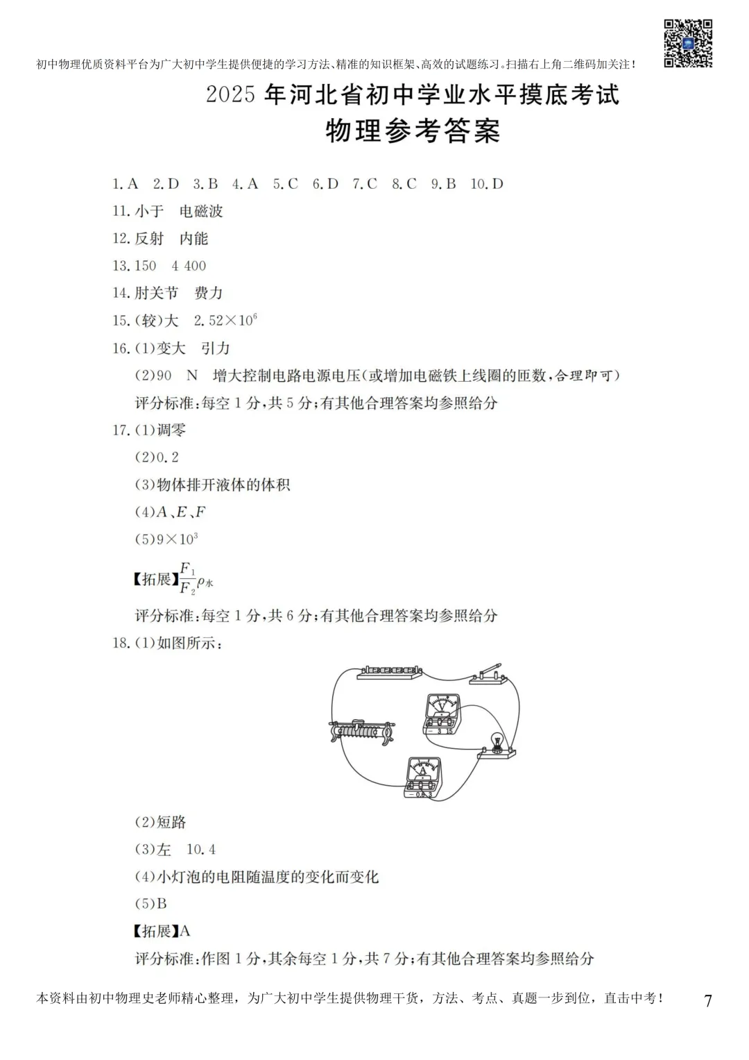 【中考物理模拟卷】2025年3月石家庄十八县联考模拟卷(含答案) 第10张