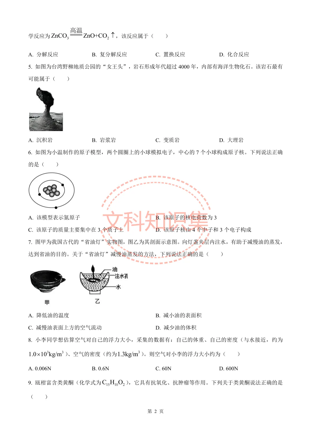 温州外国语学校九年级中考第一次模拟考科学试题 第13张 温州外国语学校九年级中考第一次模拟考科学试题 第13张