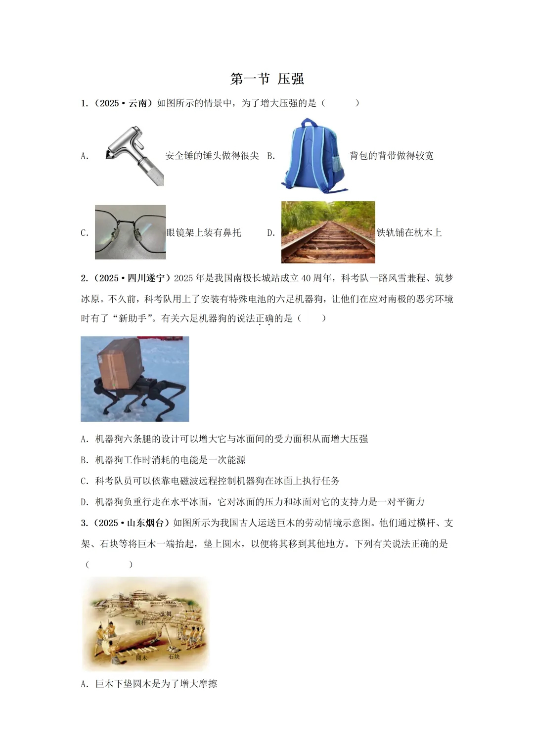 【中考物理】2025年中考物理汇编---压强(第一节 压强) 第2张