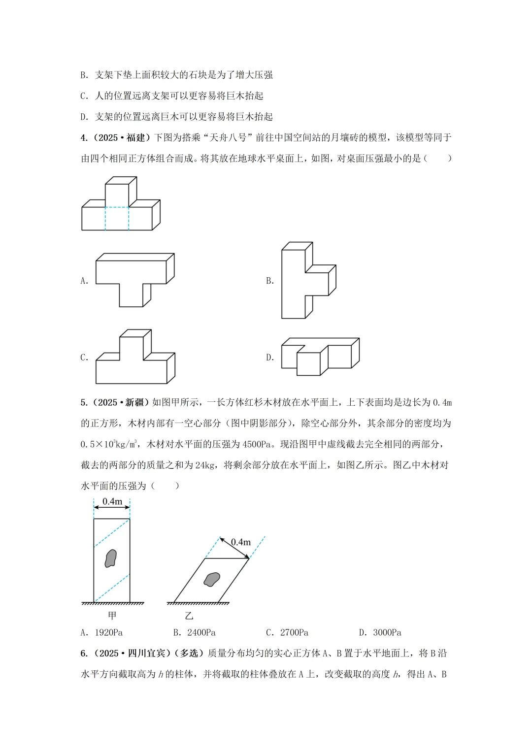 【中考物理】2025年中考物理汇编---压强(第一节 压强) 第3张