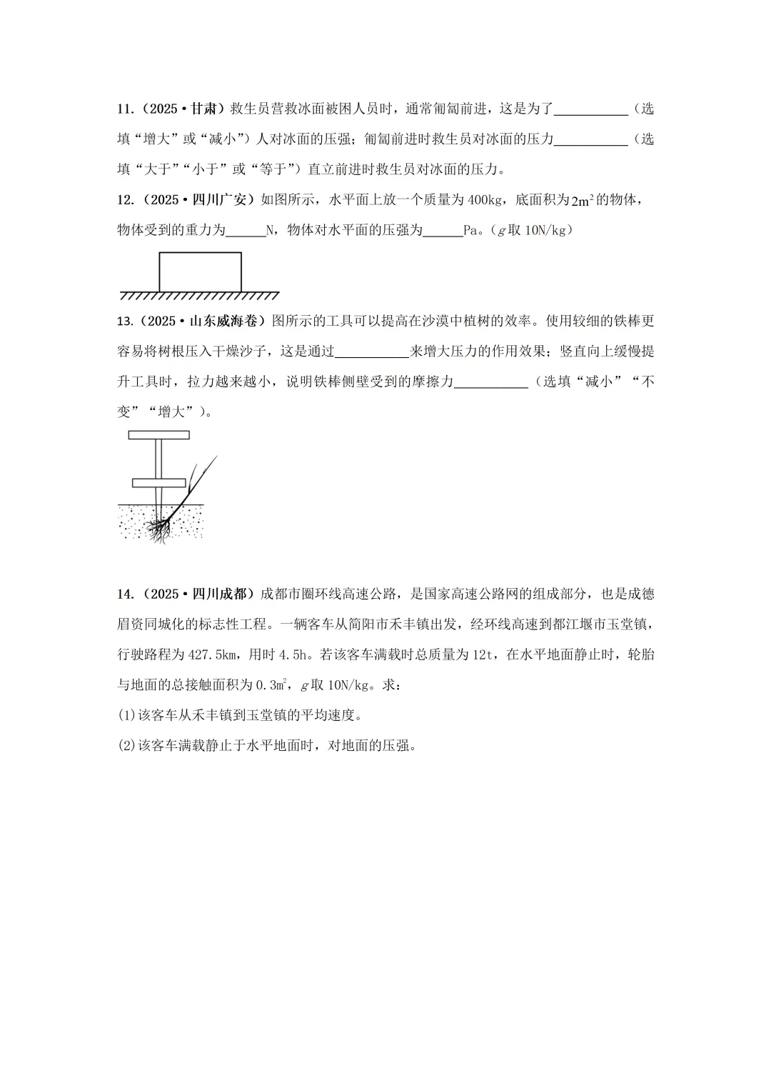 【中考物理】2025年中考物理汇编---压强(第一节 压强) 第7张