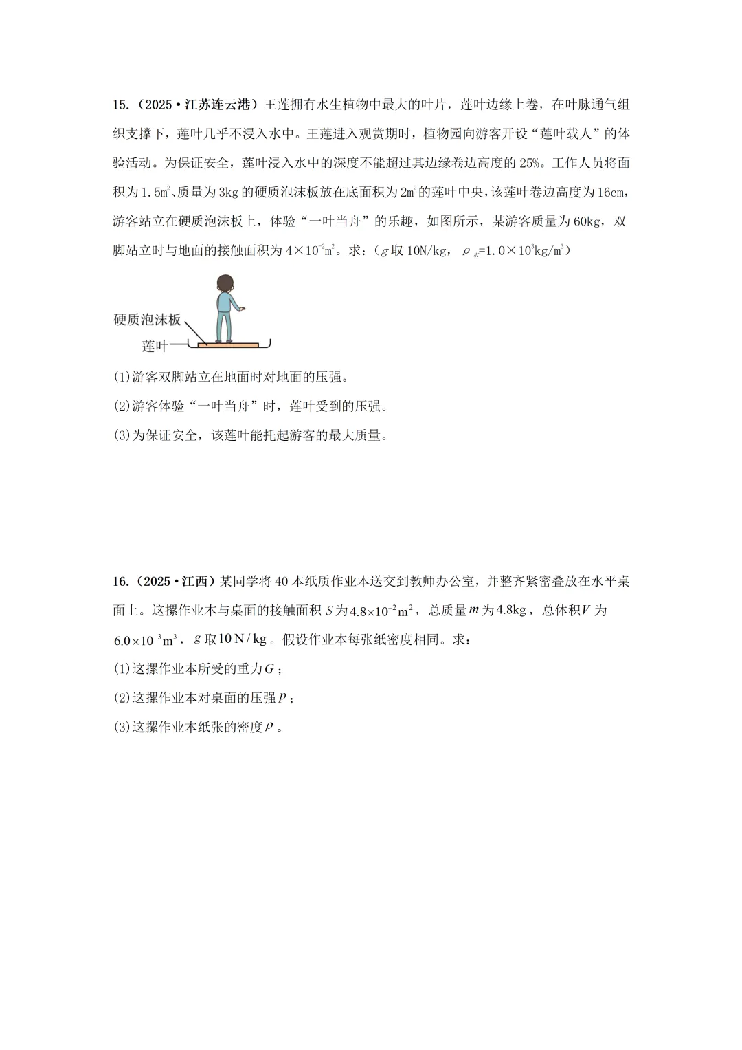 【中考物理】2025年中考物理汇编---压强(第一节 压强) 第8张