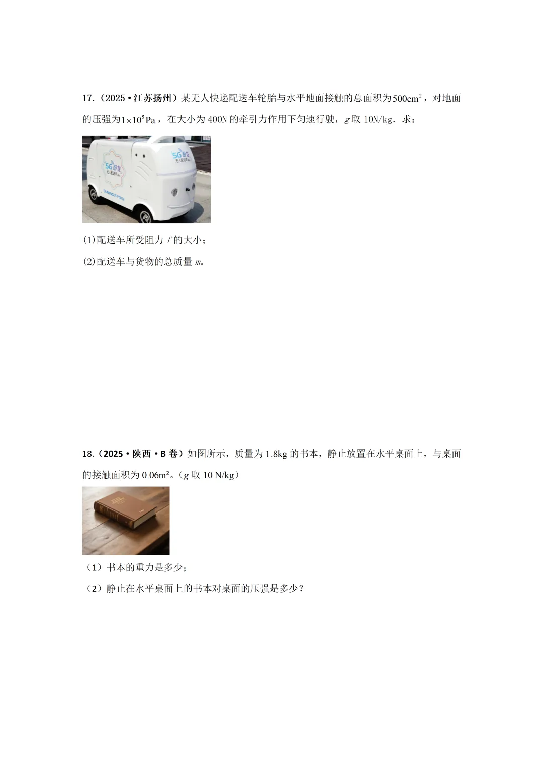 【中考物理】2025年中考物理汇编---压强(第一节 压强) 第9张