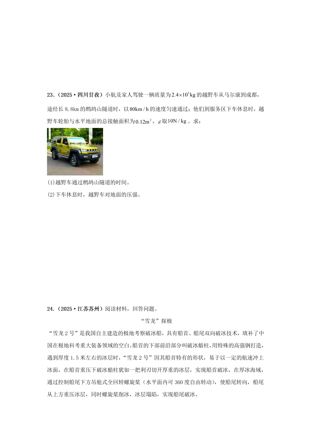 【中考物理】2025年中考物理汇编---压强(第一节 压强) 第12张