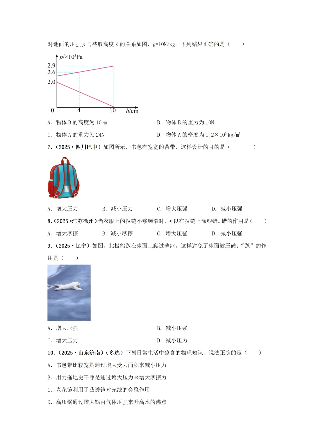 【中考物理】2025年中考物理汇编---压强(第一节 压强) 第15张