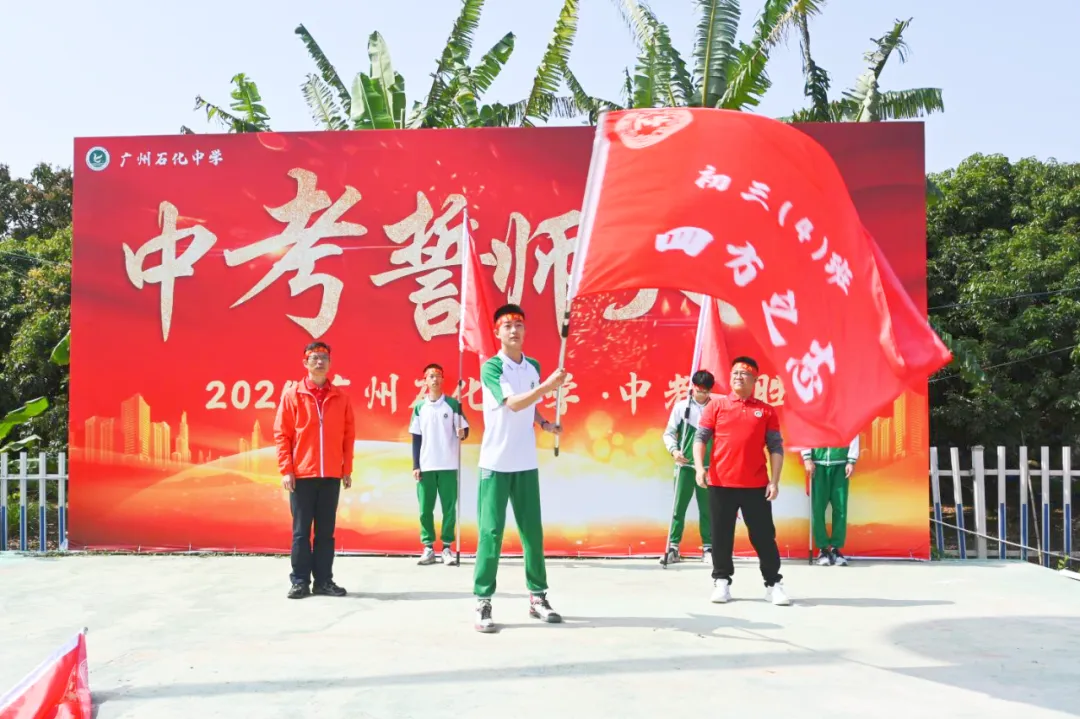 磨砺誓师扬斗志,励志扬帆冲中考—— 广州石化中学2024年初三百日誓师 第14张 磨砺誓师扬斗志,励志扬帆冲中考—— 广州石化中学2024年初三百日誓师 第14张