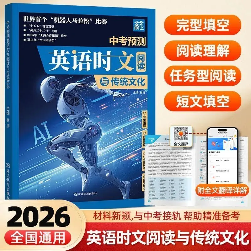 【2026中考适用】《中考预测英语时文阅读与传统文化》完形+阅读+任务型阅读+短文填空+五选五+作文等常考题 第3张 【2026中考适用】《中考预测英语时文阅读与传统文化》完形+阅读+任务型阅读+短文填空+五选五+作文等常考题 第3张