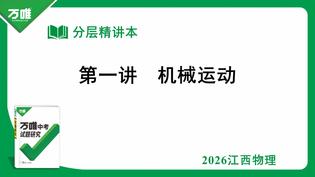 【万唯课件分享】九年级物理中考总复习01机械运动 精讲精练 可直接下载到微信 第1张