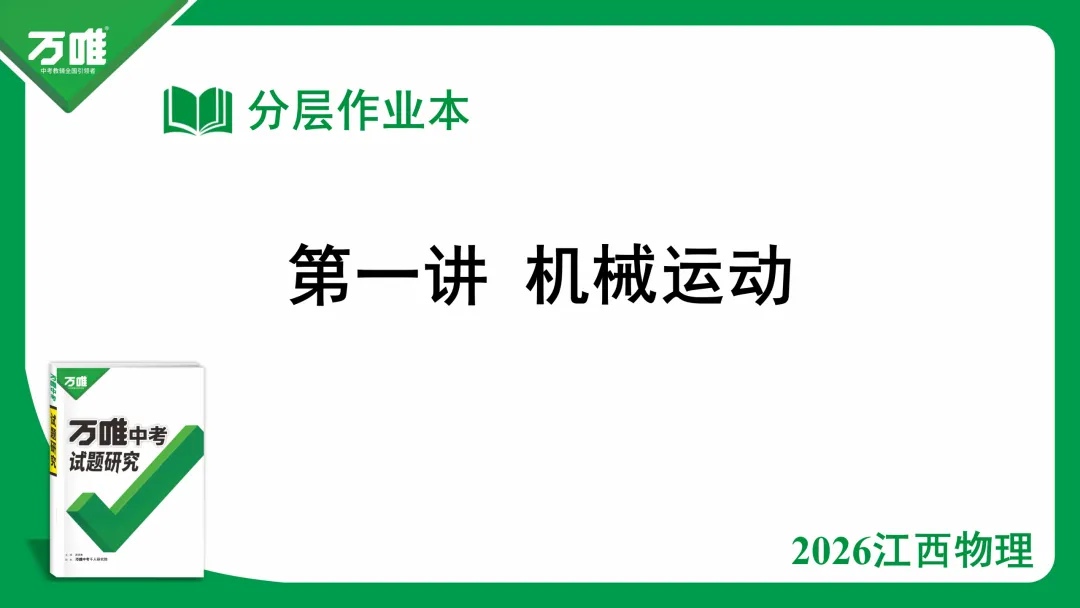 【万唯课件分享】九年级物理中考总复习01机械运动 精讲精练 可直接下载到微信 第5张