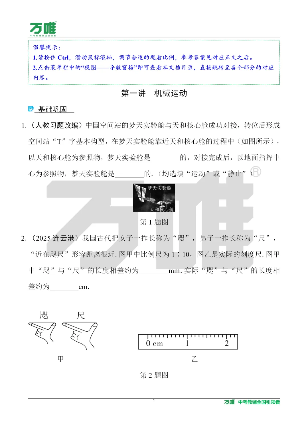【万唯课件分享】九年级物理中考总复习01机械运动 精讲精练 可直接下载到微信 第9张