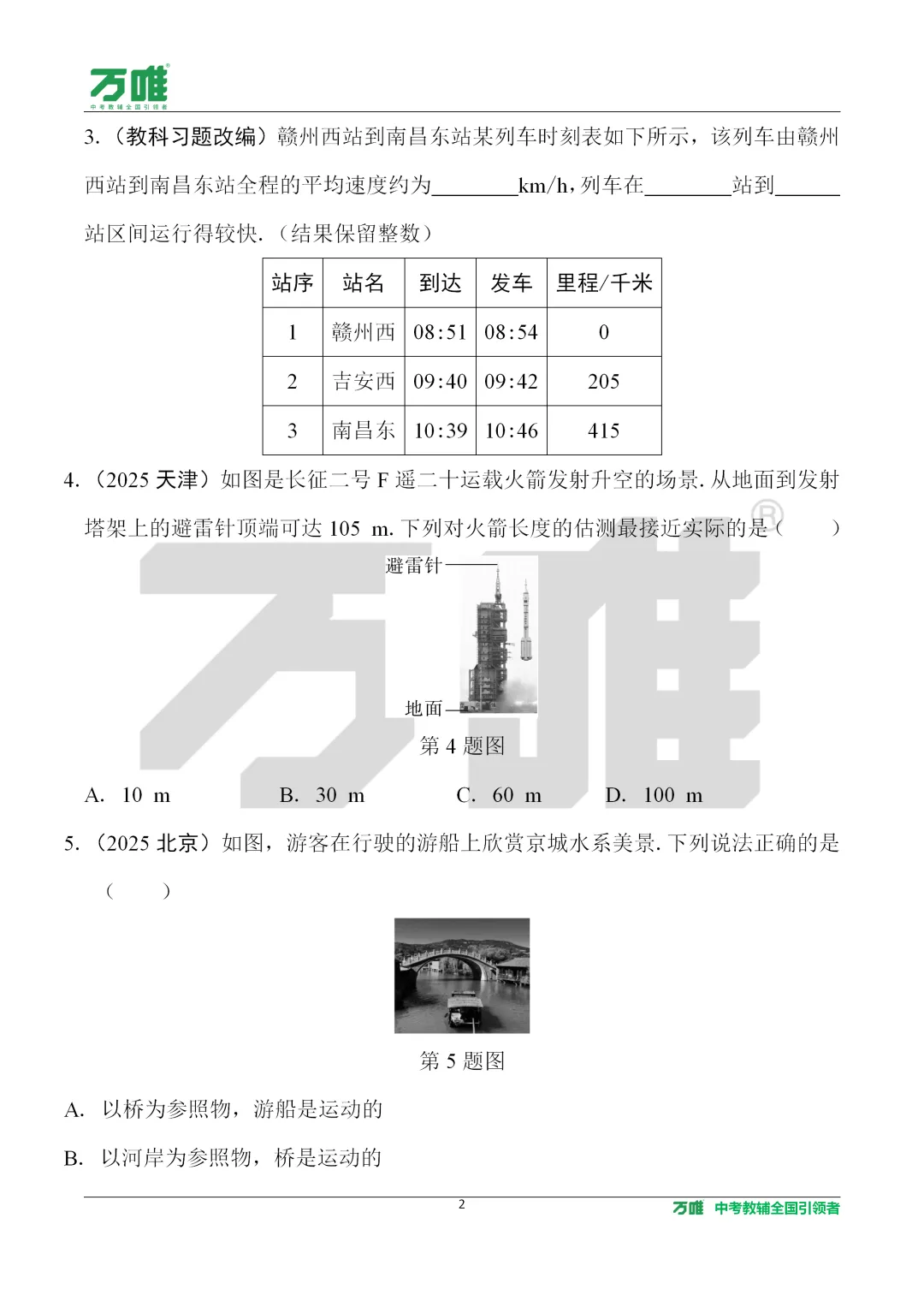 【万唯课件分享】九年级物理中考总复习01机械运动 精讲精练 可直接下载到微信 第10张