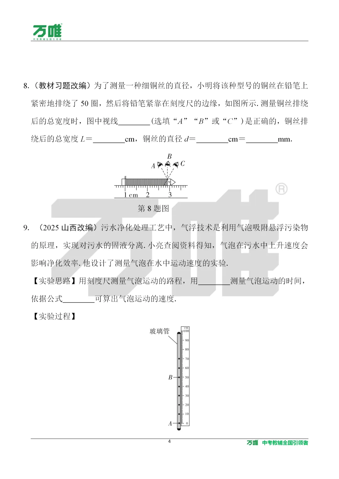 【万唯课件分享】九年级物理中考总复习01机械运动 精讲精练 可直接下载到微信 第12张