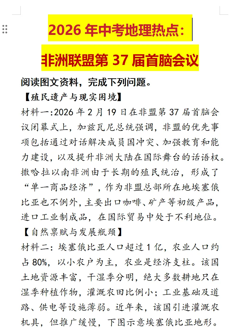 2026年中考地理热点:非洲联盟第37届首脑会议 第1张