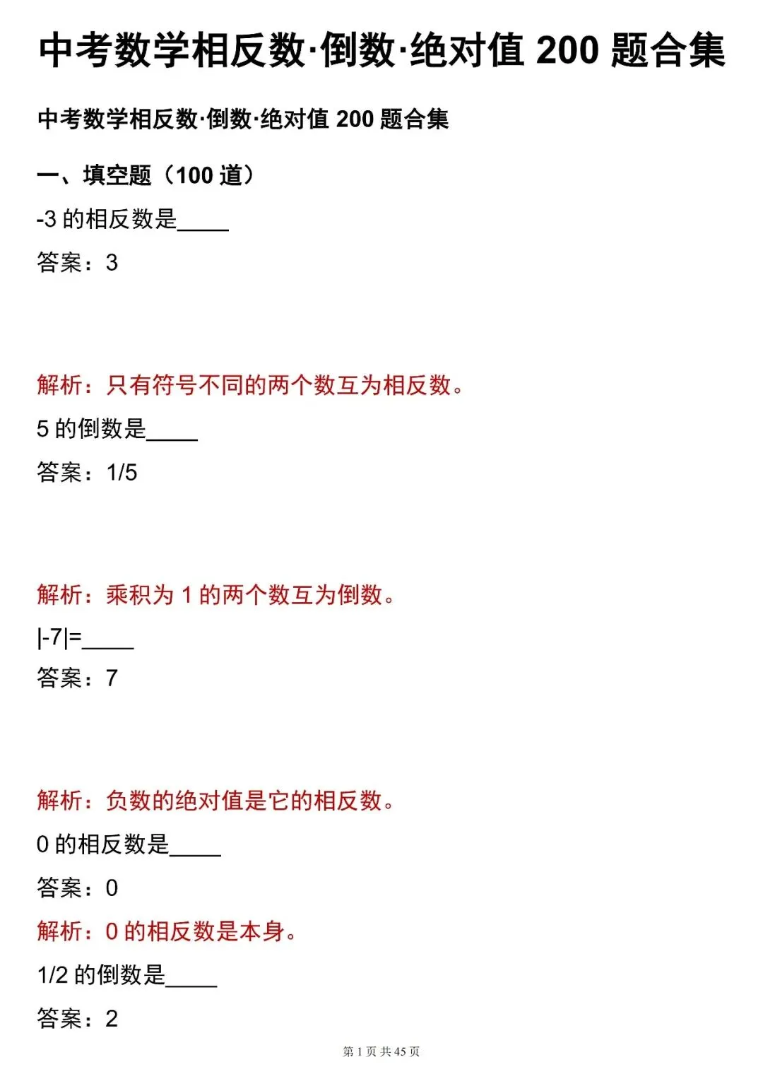 2026最新版:【中考数学相反数・倒数・绝对值 合集(含解析)】,三年通用,快收藏 第1张