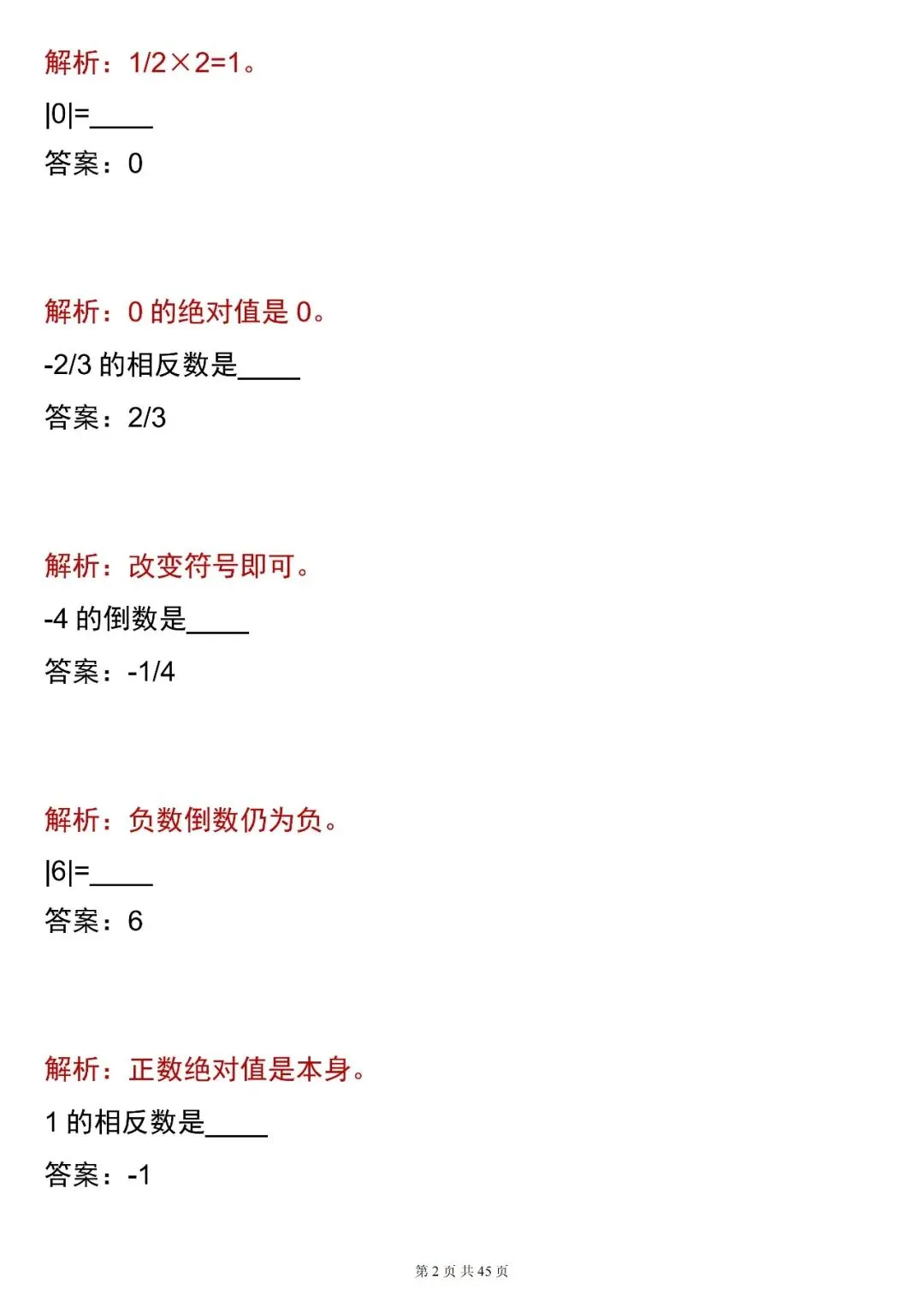 2026最新版:【中考数学相反数・倒数・绝对值 合集(含解析)】,三年通用,快收藏 第2张