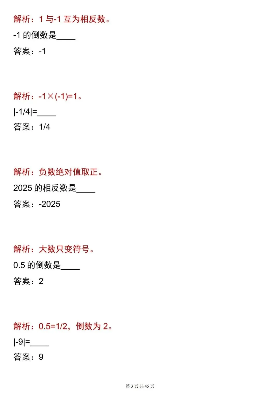 2026最新版:【中考数学相反数・倒数・绝对值 合集(含解析)】,三年通用,快收藏 第3张