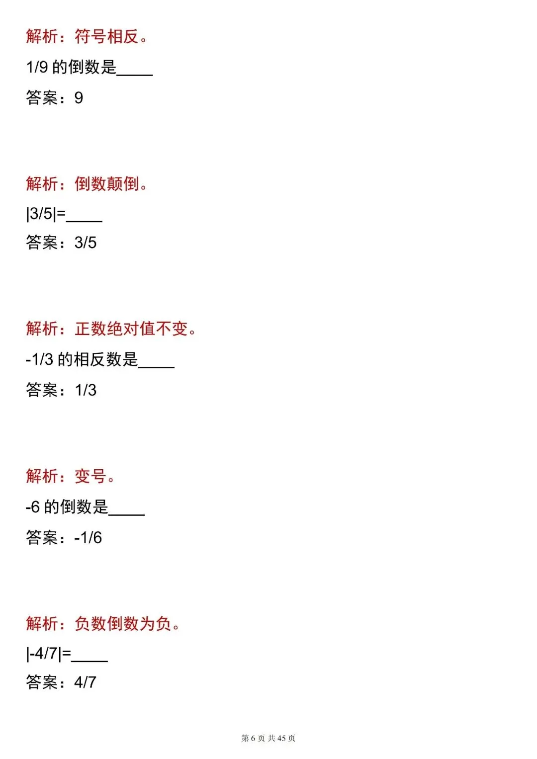 2026最新版:【中考数学相反数・倒数・绝对值 合集(含解析)】,三年通用,快收藏 第6张