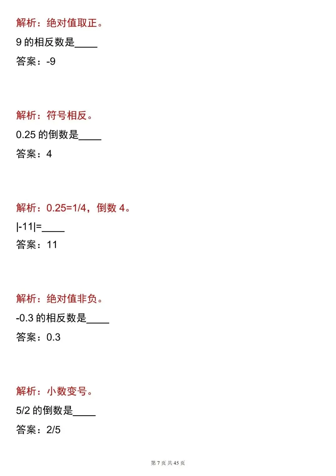 2026最新版:【中考数学相反数・倒数・绝对值 合集(含解析)】,三年通用,快收藏 第7张