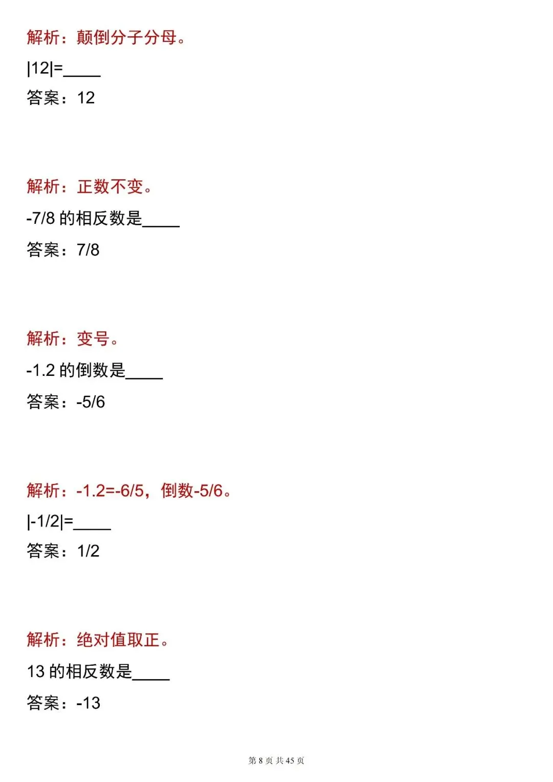 2026最新版:【中考数学相反数・倒数・绝对值 合集(含解析)】,三年通用,快收藏 第8张