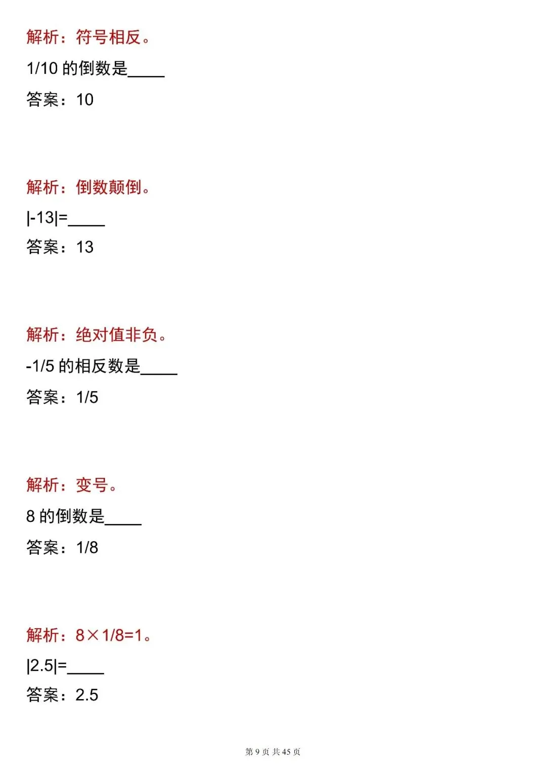 2026最新版:【中考数学相反数・倒数・绝对值 合集(含解析)】,三年通用,快收藏 第9张
