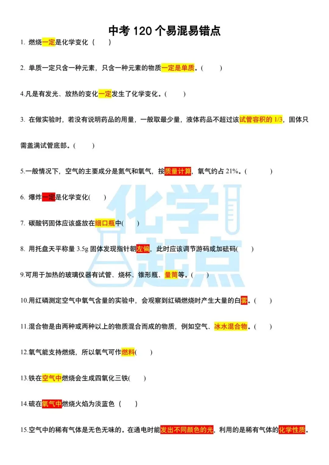 中考化学120个易错易混点 第1张