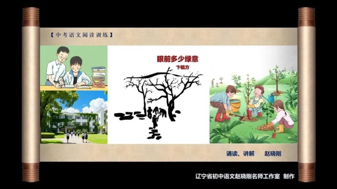 【中考阅读指导】眼前多少绿意(卞毓方) 第2张