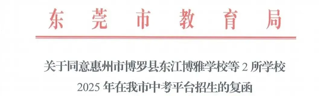1000个学位!26年东莞中考可报外市公办高中! 第3张 1000个学位!26年东莞中考可报外市公办高中! 第3张