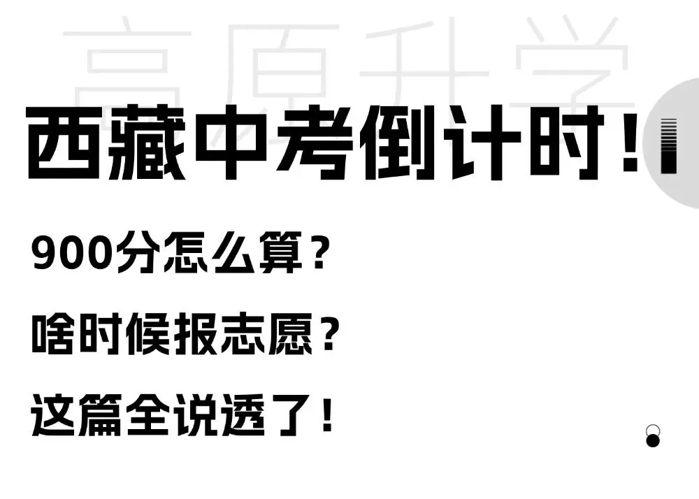 西藏中考倒计时!900分怎么算?啥时候报志愿?这篇全说透了! 第2张
