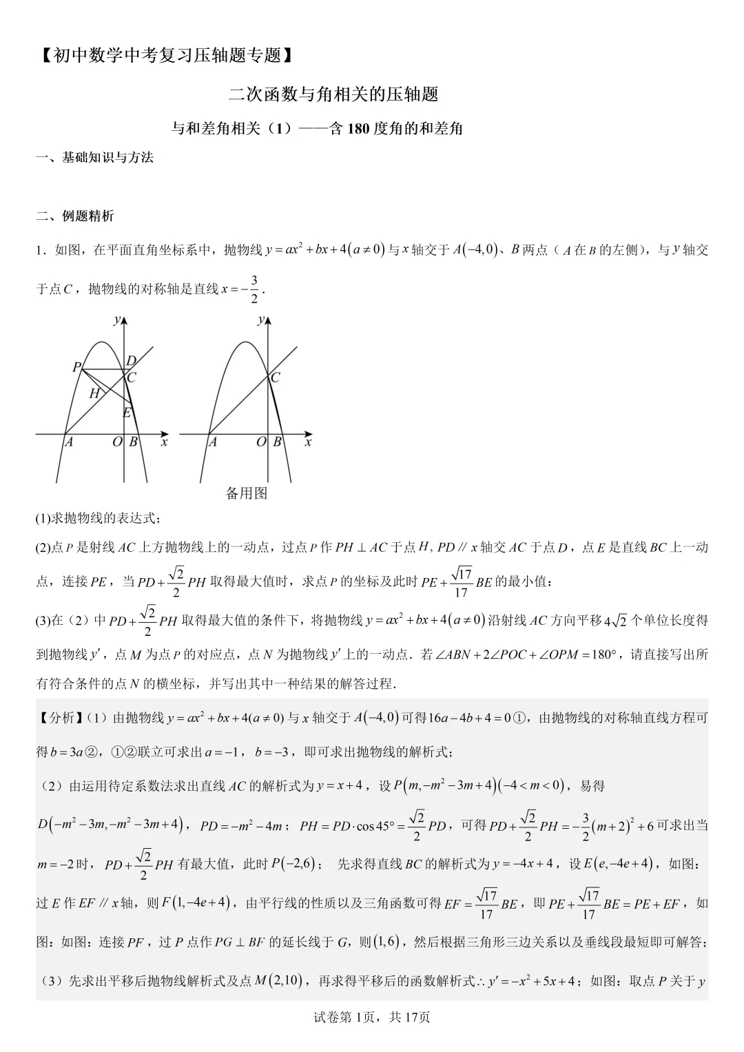 【初中数学中考复习压轴题】二次函数与角相关的压轴题——含180度角的和差角关系 第4张