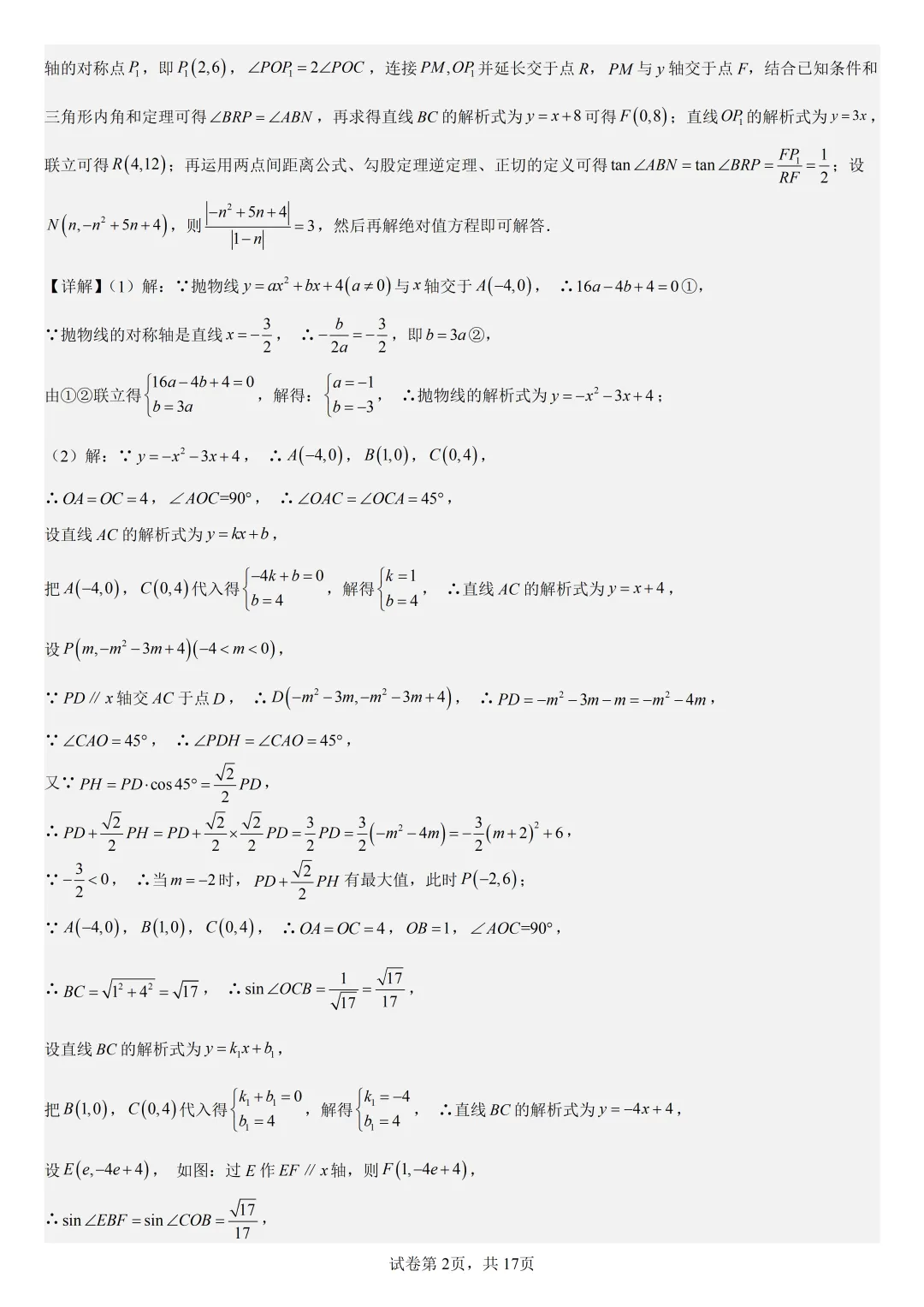 【初中数学中考复习压轴题】二次函数与角相关的压轴题——含180度角的和差角关系 第5张