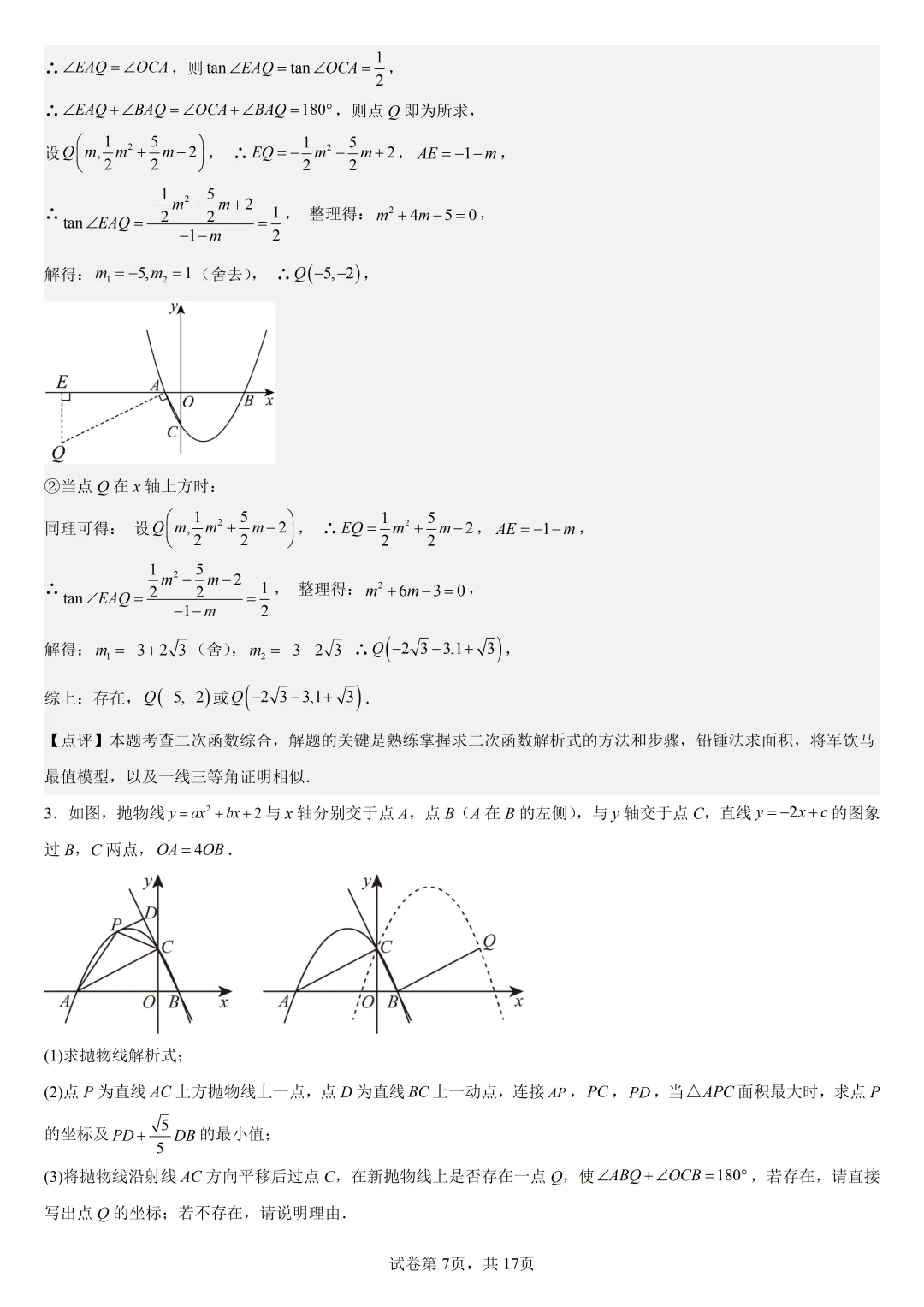 【初中数学中考复习压轴题】二次函数与角相关的压轴题——含180度角的和差角关系 第10张