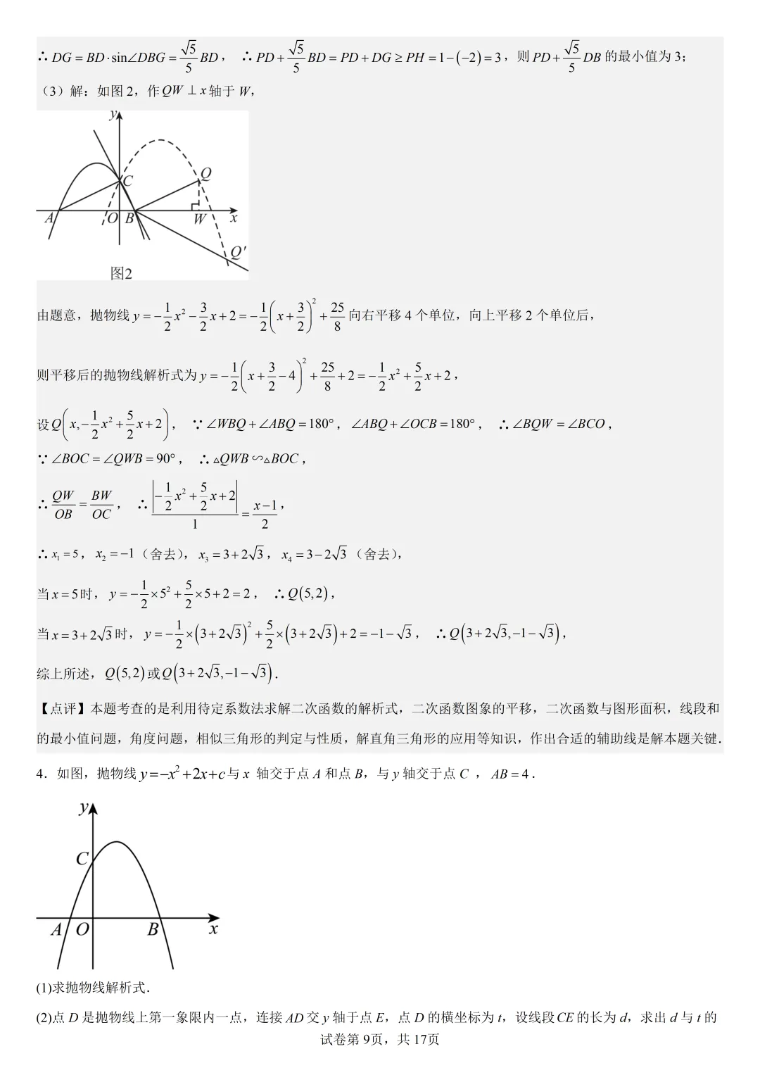【初中数学中考复习压轴题】二次函数与角相关的压轴题——含180度角的和差角关系 第12张