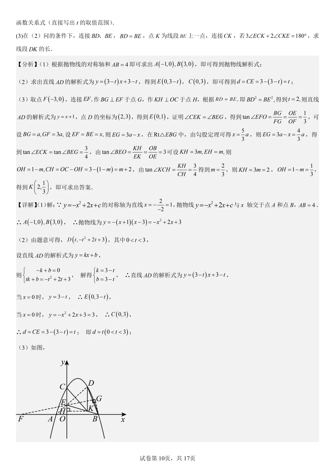 【初中数学中考复习压轴题】二次函数与角相关的压轴题——含180度角的和差角关系 第13张