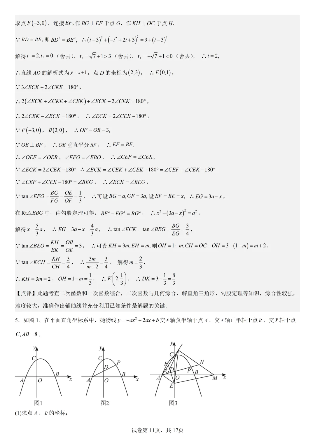 【初中数学中考复习压轴题】二次函数与角相关的压轴题——含180度角的和差角关系 第14张