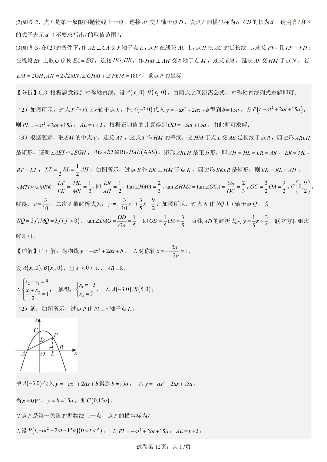 【初中数学中考复习压轴题】二次函数与角相关的压轴题——含180度角的和差角关系 第15张