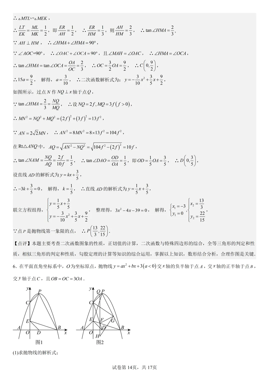 【初中数学中考复习压轴题】二次函数与角相关的压轴题——含180度角的和差角关系 第17张